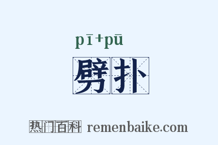 劈扑是什么意思的图片
